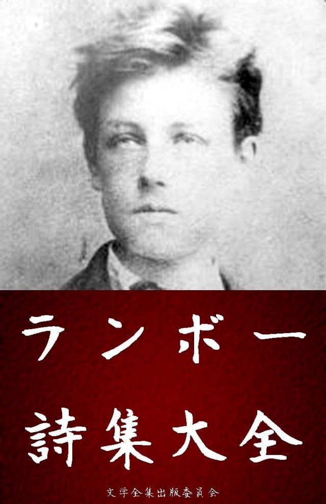  アルチュール・ランボー（Arthur Rimbaud）詩集大全(Kobo/電子書)