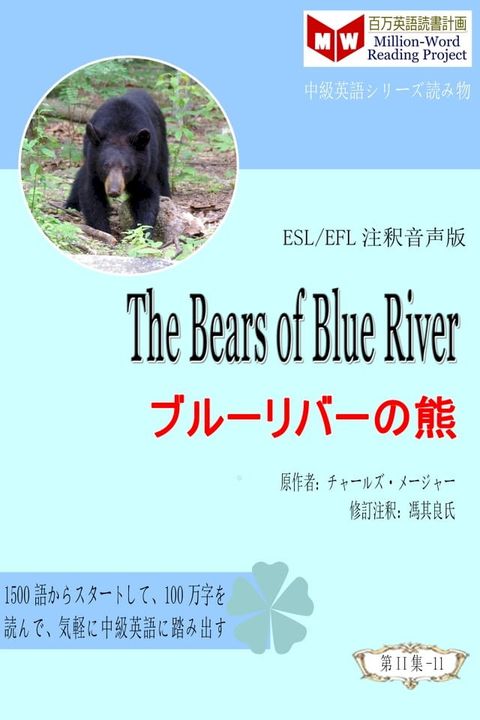 The Bears of Blue River ブルーリバーの熊 (ESL/EFL注釈音声版)(Kobo/電子書)