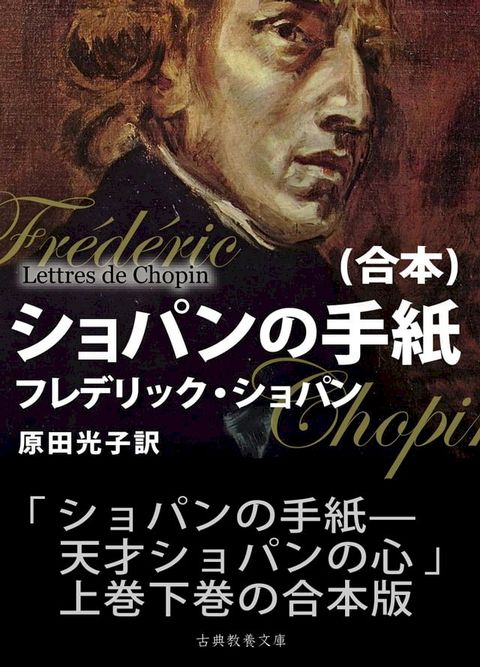 ショパンの手紙（合本）—天才ショパンの心—(Kobo/電子書)