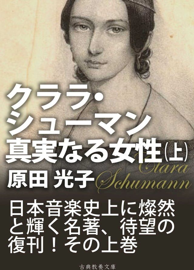  クララ・シューマン、真実なる女性（上）(Kobo/電子書)