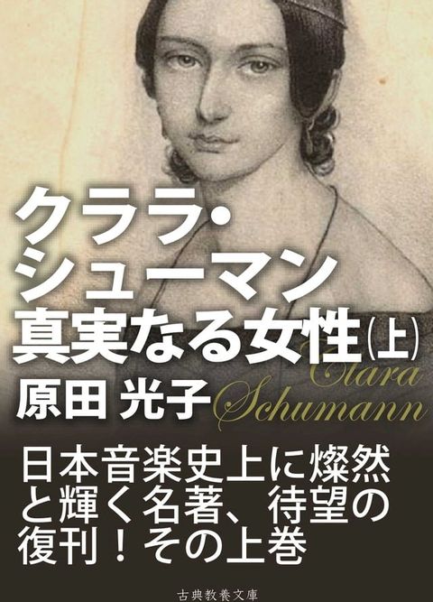 クララ・シューマン、真実なる女性（上）(Kobo/電子書)