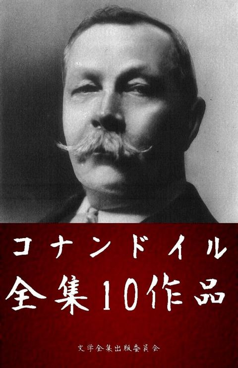 コナン・ドイル全集 10作品・挿絵付き（シャーロックホームズシリーズ）(Kobo/電子書)