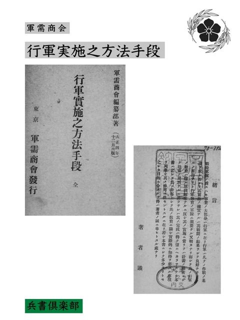 行軍実施之方法手段(国会図書館コレクション)(Kobo/電子書)