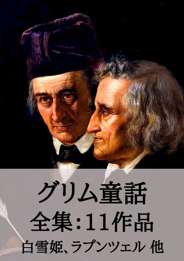  グリム童話 全集11作品：白雪姫、ラプンツェル 他(Kobo/電子書)