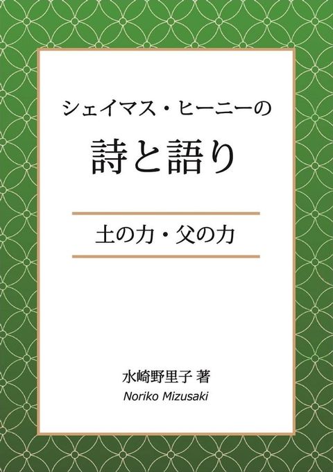 シェイマス・ヒーニーの詩と語り(Kobo/電子書)