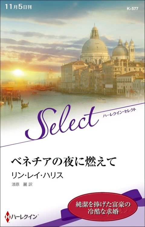 ベネチアの夜に燃えて【ハーレクイン・セレクト版】(Kobo/電子書)