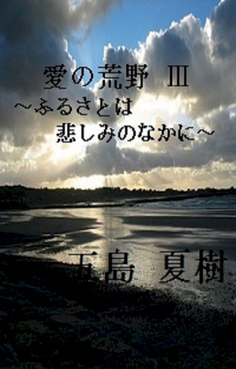 愛の荒野 Ⅲ ∼ふるさとは悲しみのなかに∼ [横書き版](Kobo/電子書)