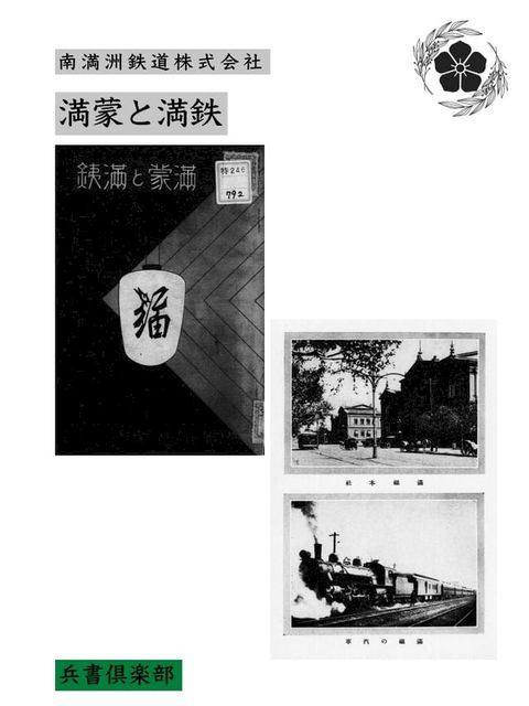 満蒙と満鉄(国会図書館コレクション)(Kobo/電子書)