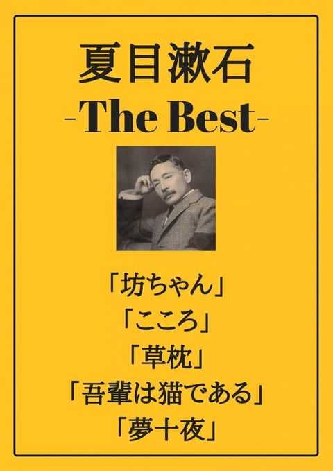 夏目漱石 ザベスト：坊っちゃん、こころ、草枕、吾輩は猫である、夢十夜(Kobo/電子書)