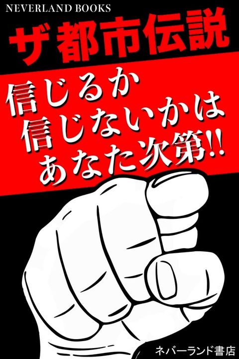 ザ都市伝説　信じるか信じないかはあなた次第!!!(Kobo/電子書)