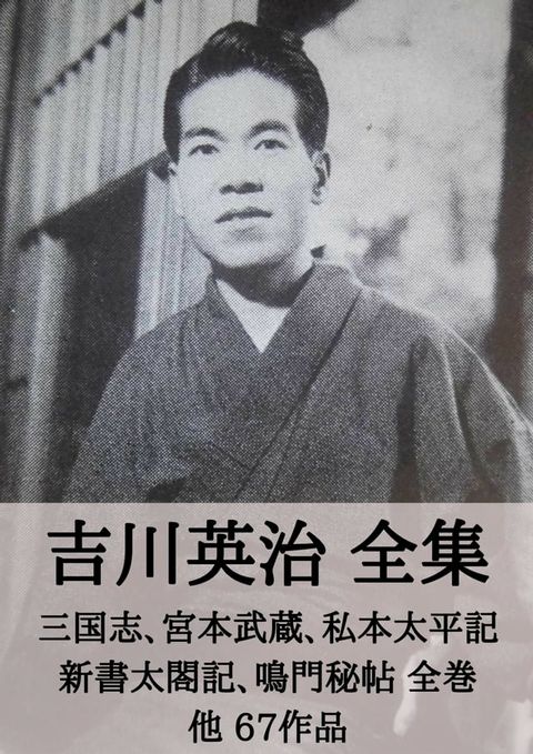 吉川英治 全集：三国志、宮本武蔵、私本太平記、新書太閤記、鳴門秘帖 全巻 他67作品(Kobo/電子書)