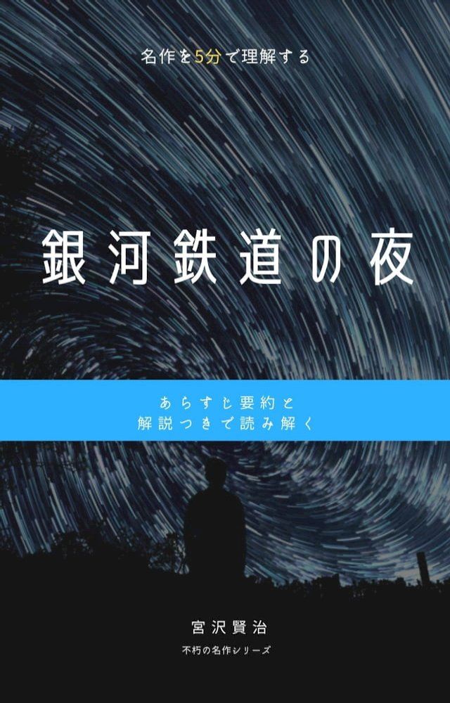  「銀河鉄道の夜」あらすじ要約・解説つき(Kobo/電子書)