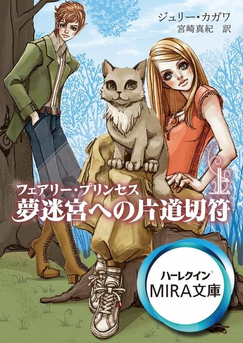 フェアリー・プリンセス　夢迷宮への片道切符　上(Kobo/電子書)