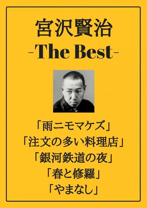 宮沢賢治 ザベスト：雨ニモマケズ、注文の多い料理店、銀河鉄道の夜、春と修羅、やまなし(Kobo/電子書)