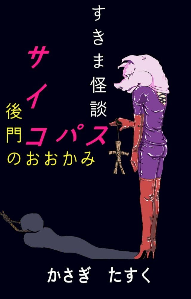  すきま怪談サイコパス　後門のおおかみ(Kobo/電子書)