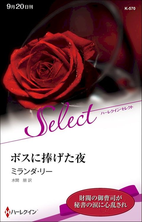 ボスに捧げた夜【ハーレクイン・セレクト版】(Kobo/電子書)