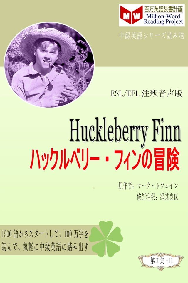  Huckleberry Finn ハックルベリー・フィンの冒険 (ESL/EFL注釈音声版)(Kobo/電子書)