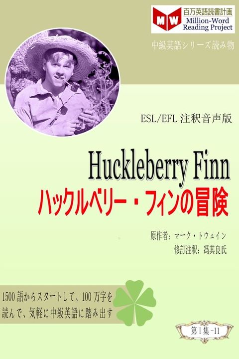 Huckleberry Finn ハックルベリー・フィンの冒険 (ESL/EFL注釈音声版)(Kobo/電子書)