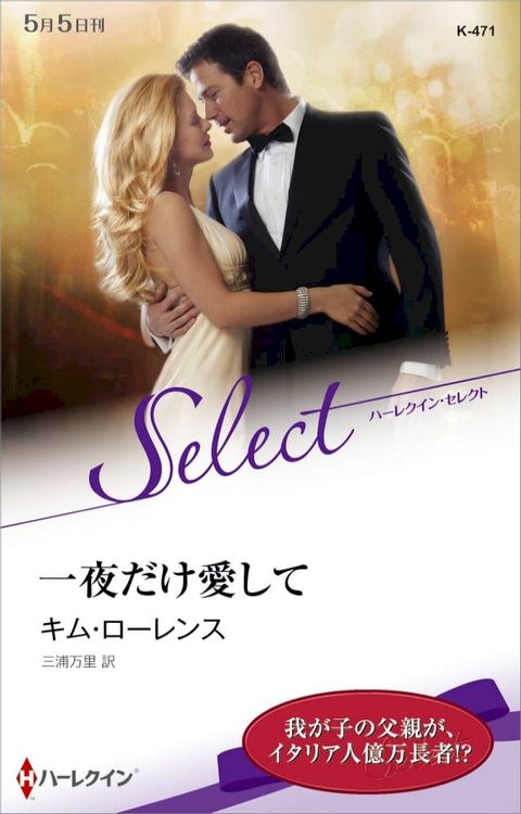 一夜だけ愛して【ハーレクイン・セレクト版】(Kobo/電子書)