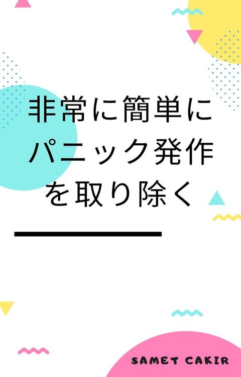 非常に簡単にパニック発作を取り除く(Kobo/電子書)