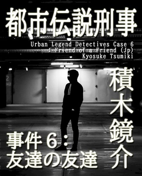 都市伝説刑事 事件６(Kobo/電子書)