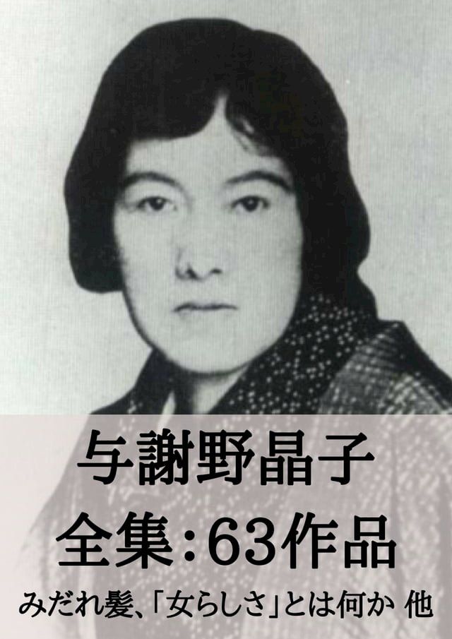  与謝野晶子 全集63作品：みだれ髪、「女らしさ」とは何か 他(Kobo/電子書)