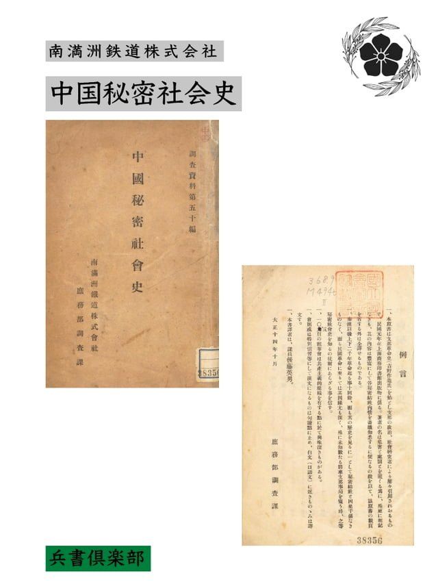  中国秘密社会史(国会図書館コレクション)(Kobo/電子書)