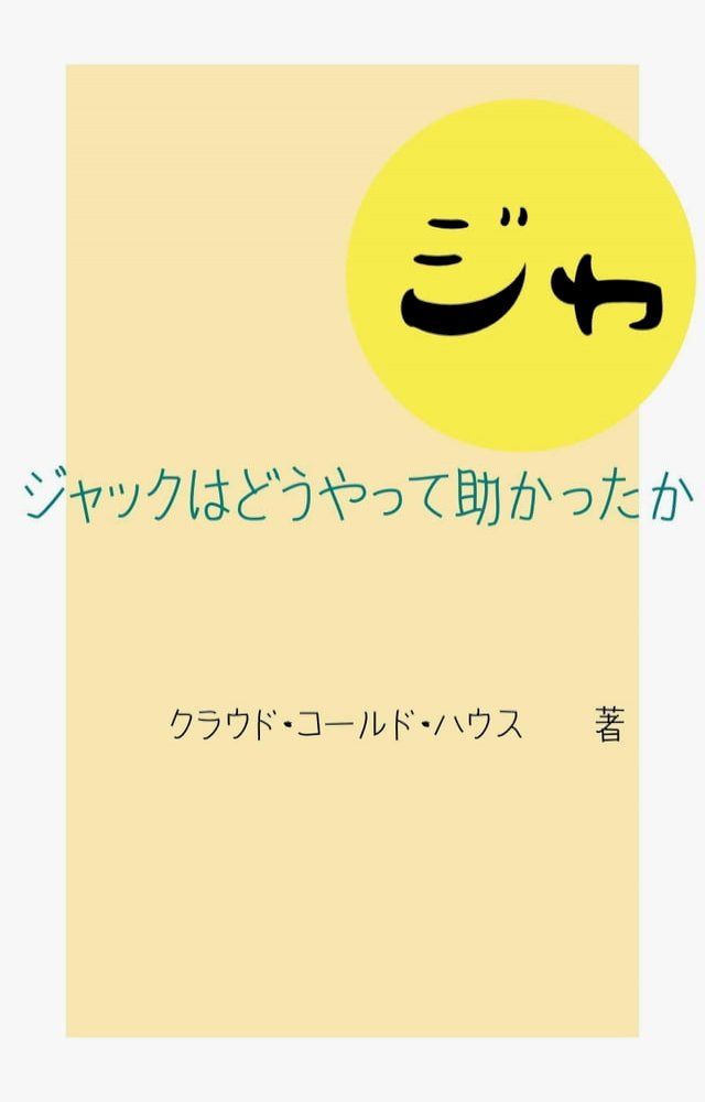  ジャックはどうやって助かったか(Kobo/電子書)