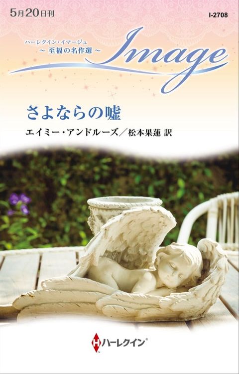 さよならの嘘【ハーレクイン・イマージュ版】(Kobo/電子書)