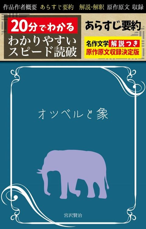 「オツベルと象」あらすじ要約・解説つき(Kobo/電子書)