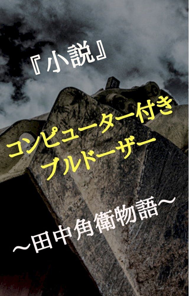  『小説』コンピューター付きブルドーザー(Kobo/電子書)