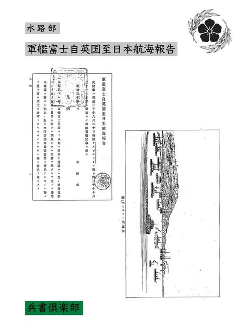 軍艦富士自英国至日本航海報告(国会図書館コレクション)(Kobo/電子書)