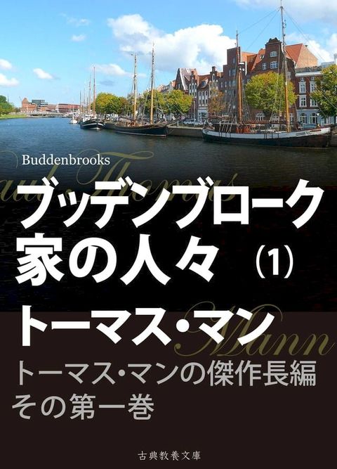 ブッデンブローク家の人々　第一巻(Kobo/電子書)