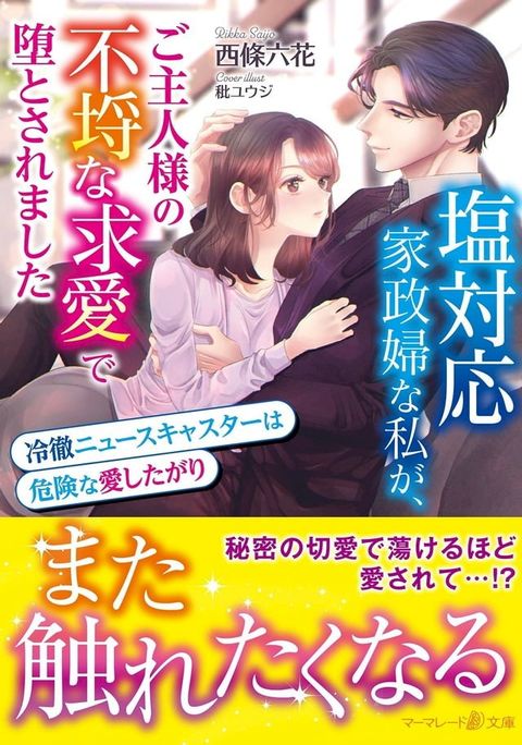 塩対応家政婦な私が、ご主人様の不埒な求愛で堕とされました∼冷徹ニュースキャスタ...(Kobo/電子書)