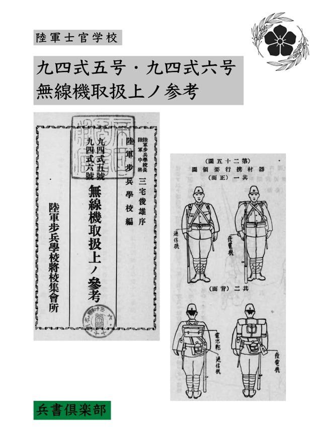 九四式五号・九四式六号無線機取扱上ノ参考(国会... - PChome