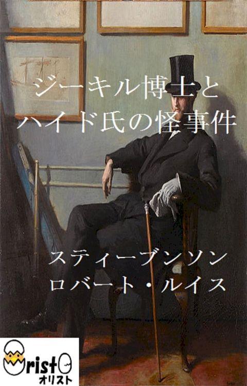 ジーキル博士とハイド氏の怪事件[縦書き版](Kobo/電子書)