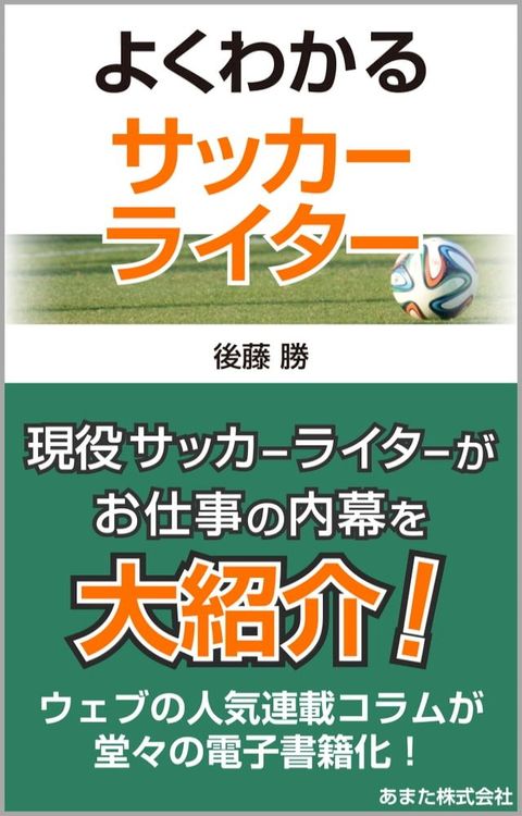 よくわかるサッカーライター(Kobo/電子書)