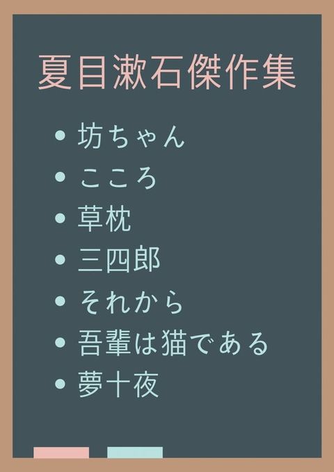 坊ちゃん、こころ、草枕、三四郎、それから、吾輩は猫である、夢十夜(Kobo/電子書)