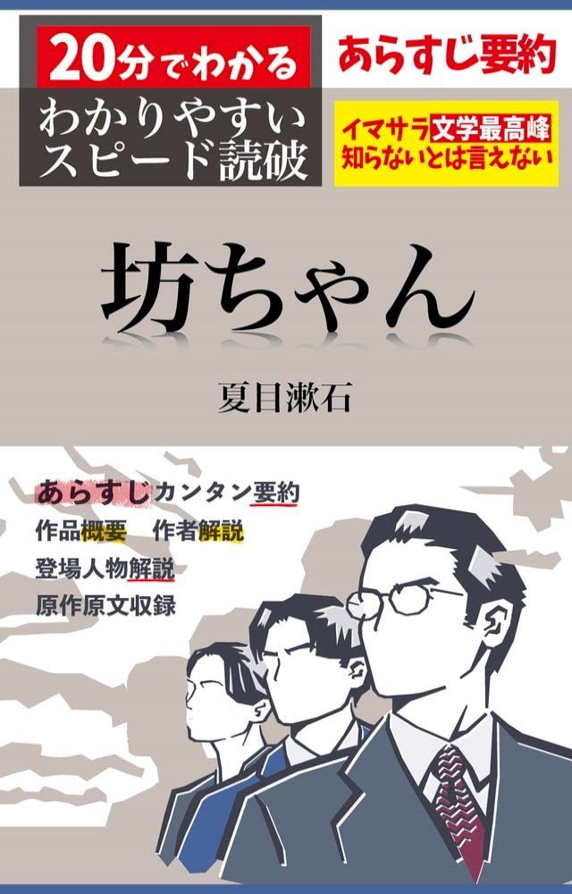  「坊ちゃん」あらすじ要約・解説つき（坊っちゃん）(Kobo/電子書)