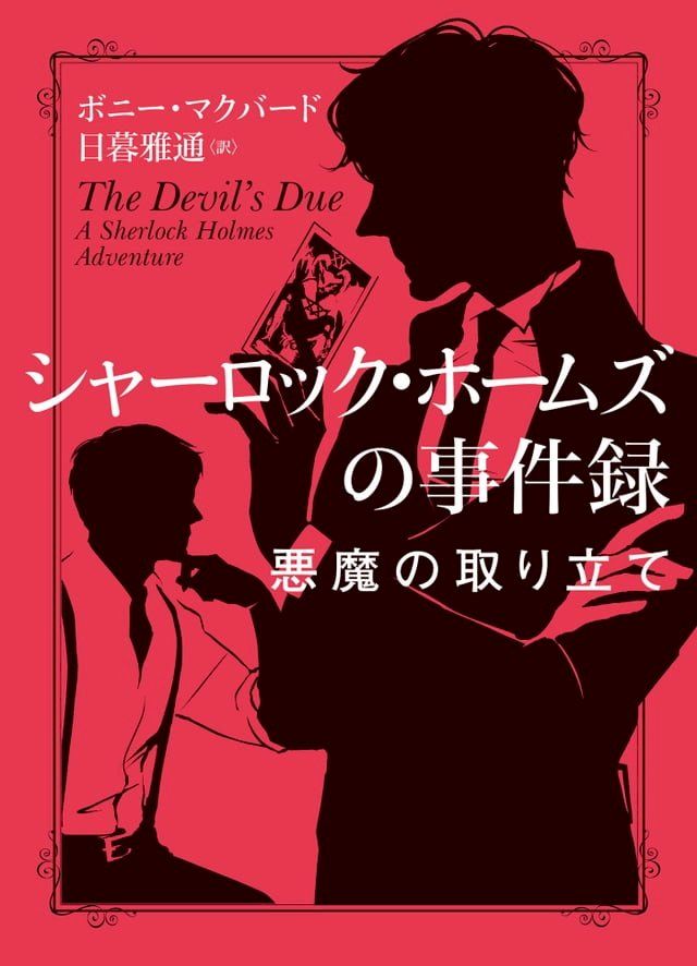 シャーロック・ホームズ... - PChome 24h購物