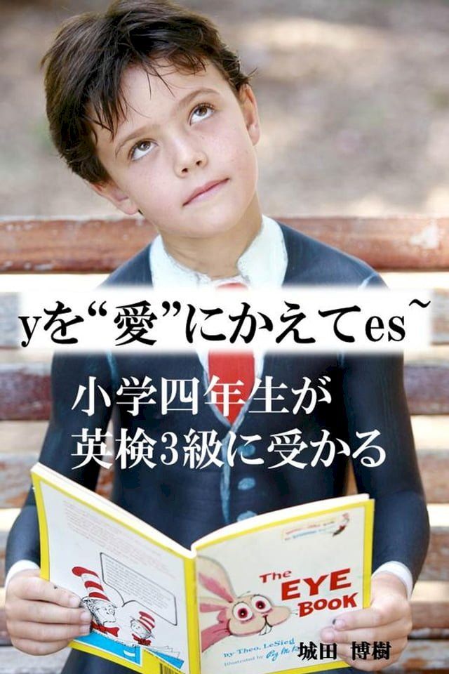  yを“愛”にかえてes∼小学四年生が英検3級に受かる(Kobo/電子書)