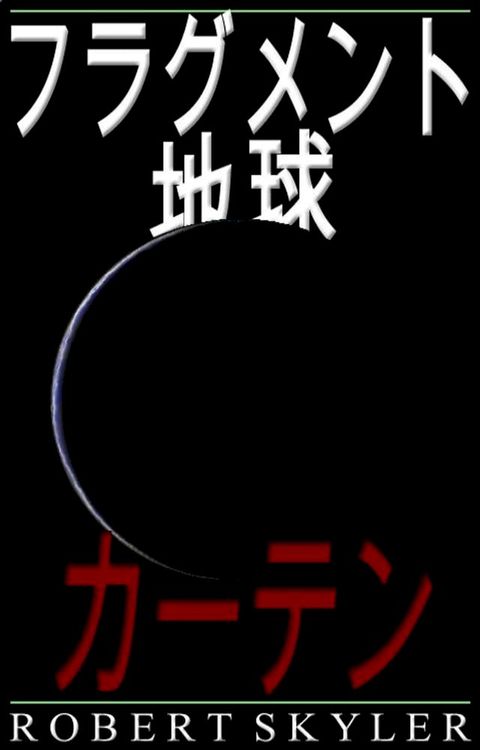 フラグメント 地球 - 005 - カーテン (Japanese Edition)(Kobo/電子書)