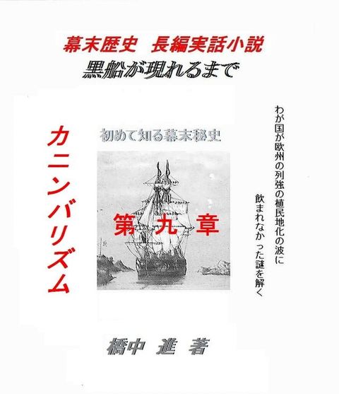 黒船があらわれるまで（歴史の謎） 第九章(Kobo/電子書)