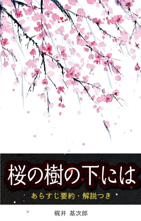 「桜の樹の下には」あらすじ要約・解説つき(Kobo/電子書)