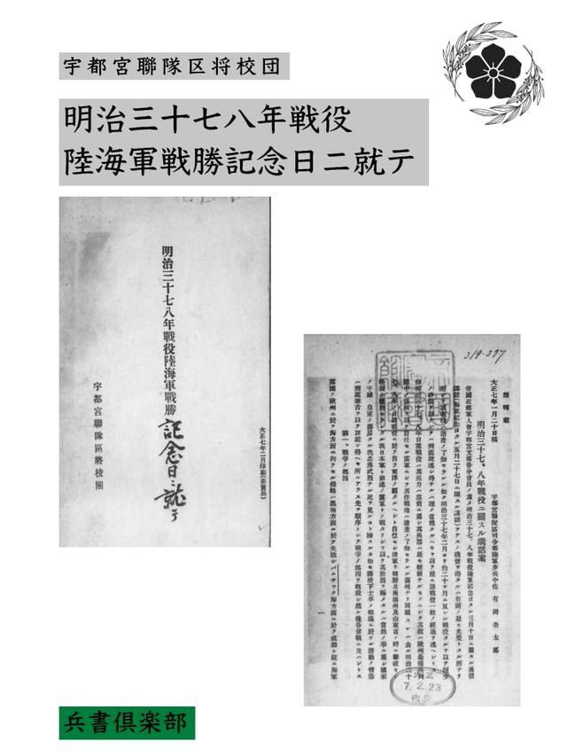 明治三十七八年戦役陸海軍戦勝記念日ニ就テ(国会図書... - PChome 24h購物