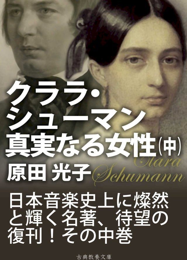  クララ・シューマン、真実なる女性（中）(Kobo/電子書)