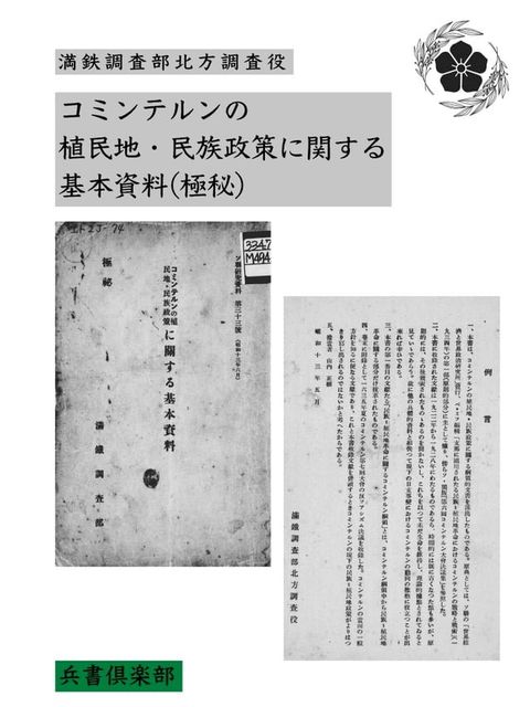 コミンテルンの植民地・民族政策に関する基本資料(国会図書館コレクション)(Kobo/電子書)