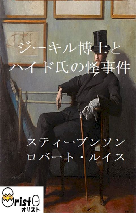 ジーキル博士とハイド氏の怪事件[横書き版](Kobo/電子書)