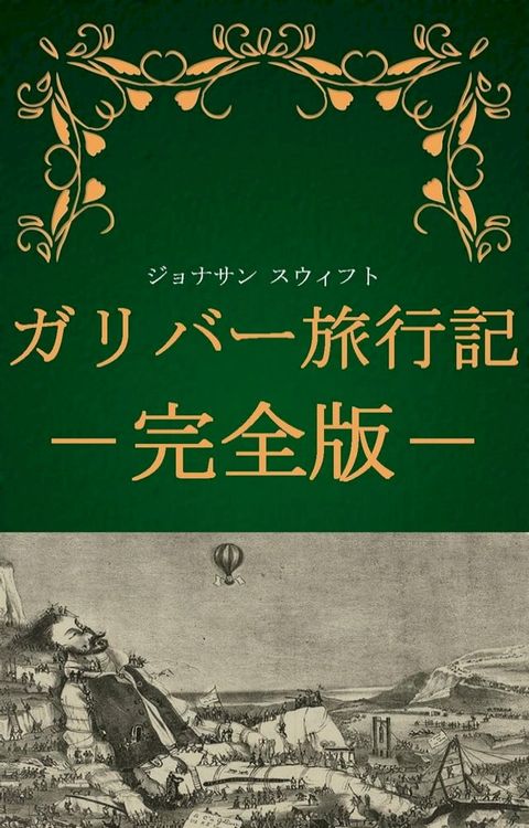 ガリバー旅行記 完全版（ジョナサン・スウィフト）(Kobo/電子書)