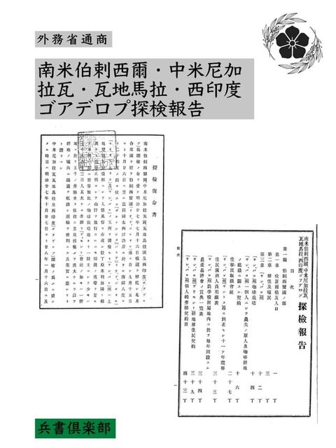 南米伯剌西爾・中米尼加拉瓦・瓦地馬拉・西印度ゴアデロプ探検報告(国会図書館コレクション)(Kobo/電子書)